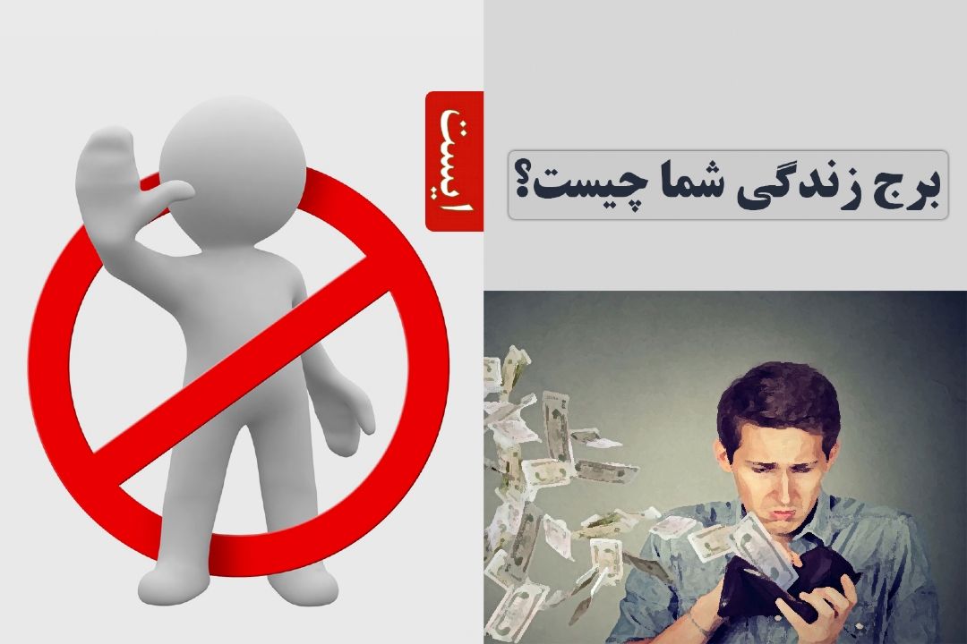 برج زندگی شما چیست؟