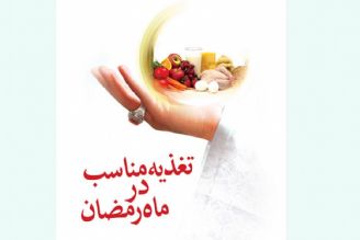 ماه رمضان فرصت نظم بخشیدن به برنامه غذایی است