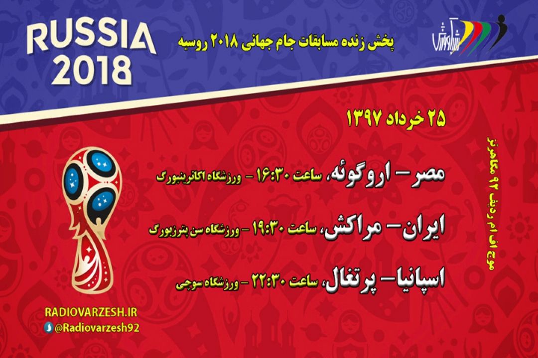 پخش مستقیم جام حهانی 25 خرداد97