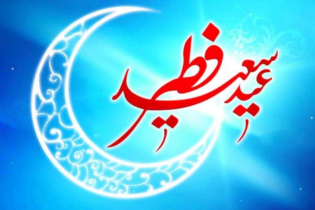 عید سعید فطر با شبكه رادیویی سلامت