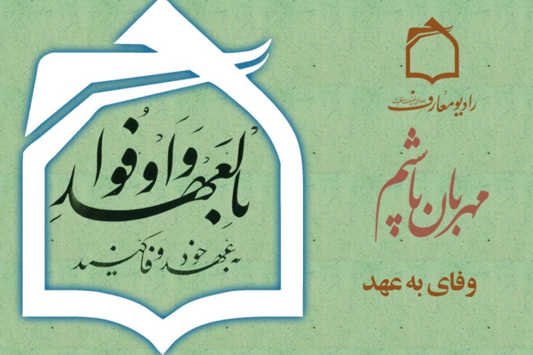 مهربان باشیم، با وفای به عهدبایكدیگر