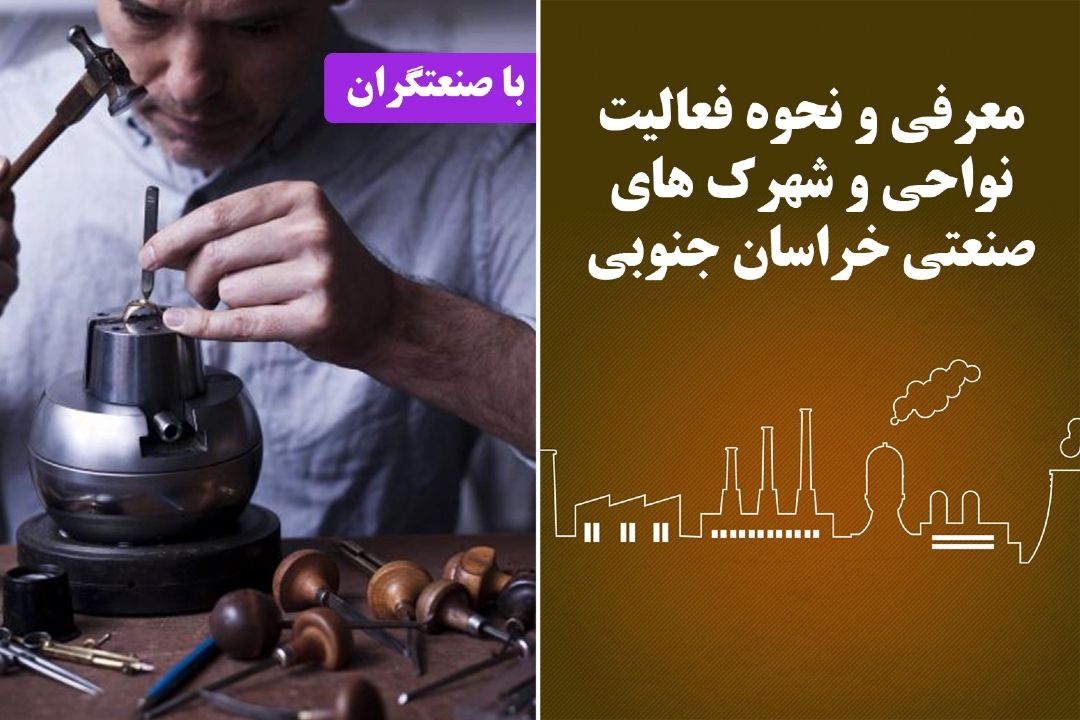 معرفی و نحوه فعالیت نواحی و شهرك های صنعتی خراسان جنوبی