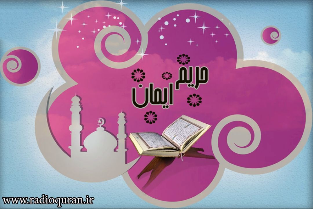 بررسی موضوع "مهدویت در قرآن" در حریم ایمان 