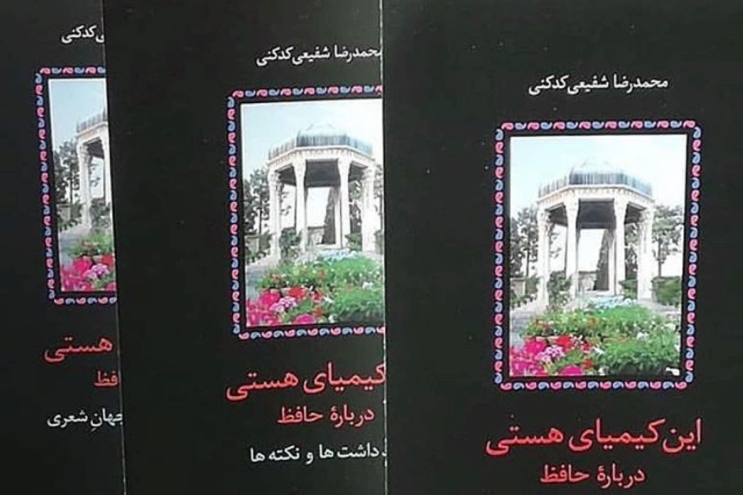  كیمیای هستی اثری از شفیعی كدكنی