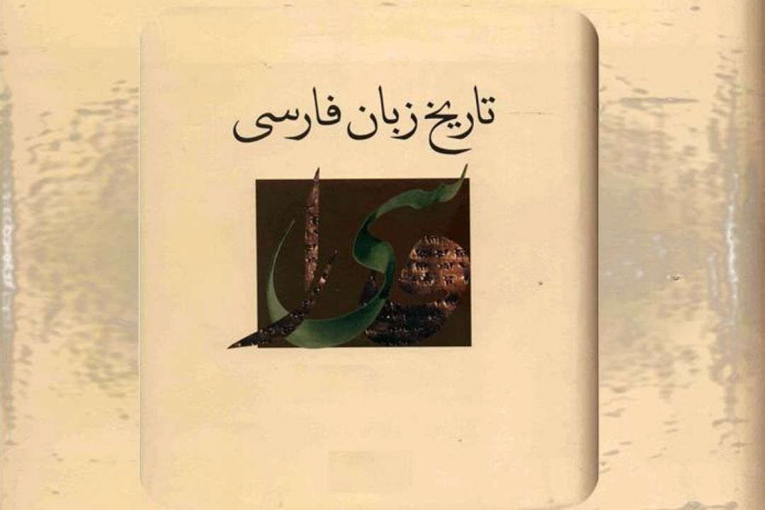 « زبان فارسی »