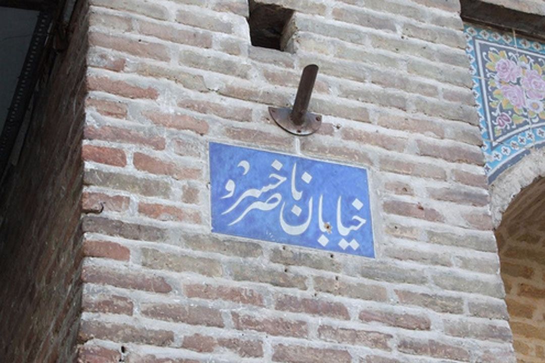 تا به حال به خیابان ناصر خسرو رفته اید
