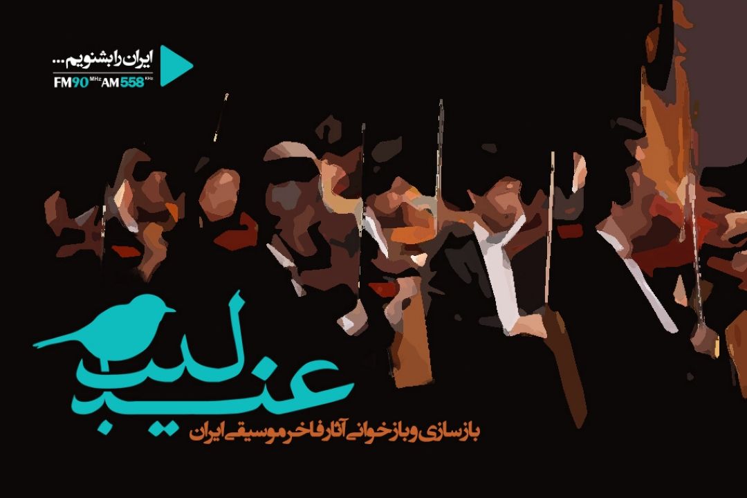 علاقمندان موسیقی همراه رادیو ایران شوید