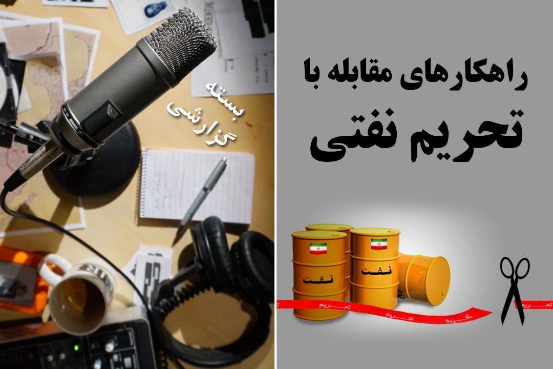راهكارهای مقابله با تحریم نفتی