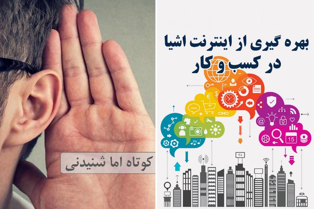 بهره گیری از اینترنت اشیا در كسب و كار