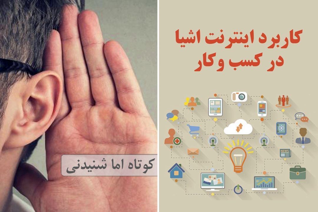 كاربرد اینترنت اشیا در كسب وكار