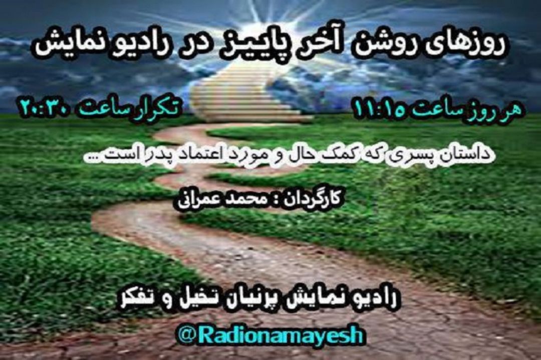 "روزهای روشن آخر پاییز" از رادیو نمایش پخش می شود