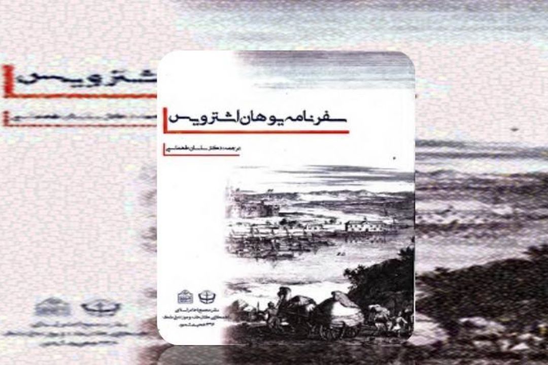 « سفرنامه یك برده هلندی به نام یوهان اشترویس »