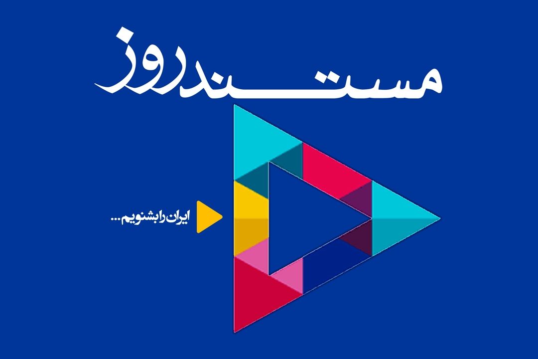 مستند روز (شما قضاوت كنید)
