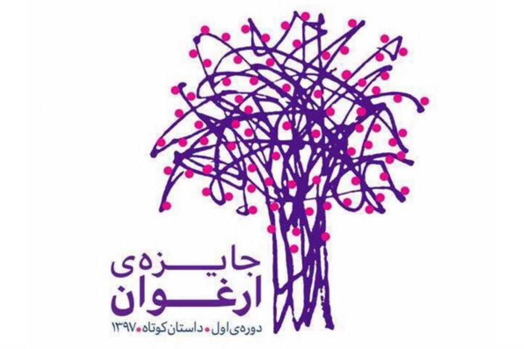 « برگزاری اختتامیه ی جایزه ی ادبی ارغنون »