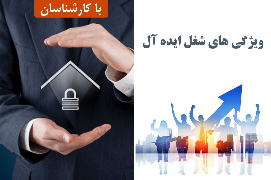 ویژگی های شغل ایده آل