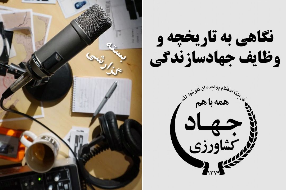 نگاهی به تاریخچه و وظایف جهادسازندگی