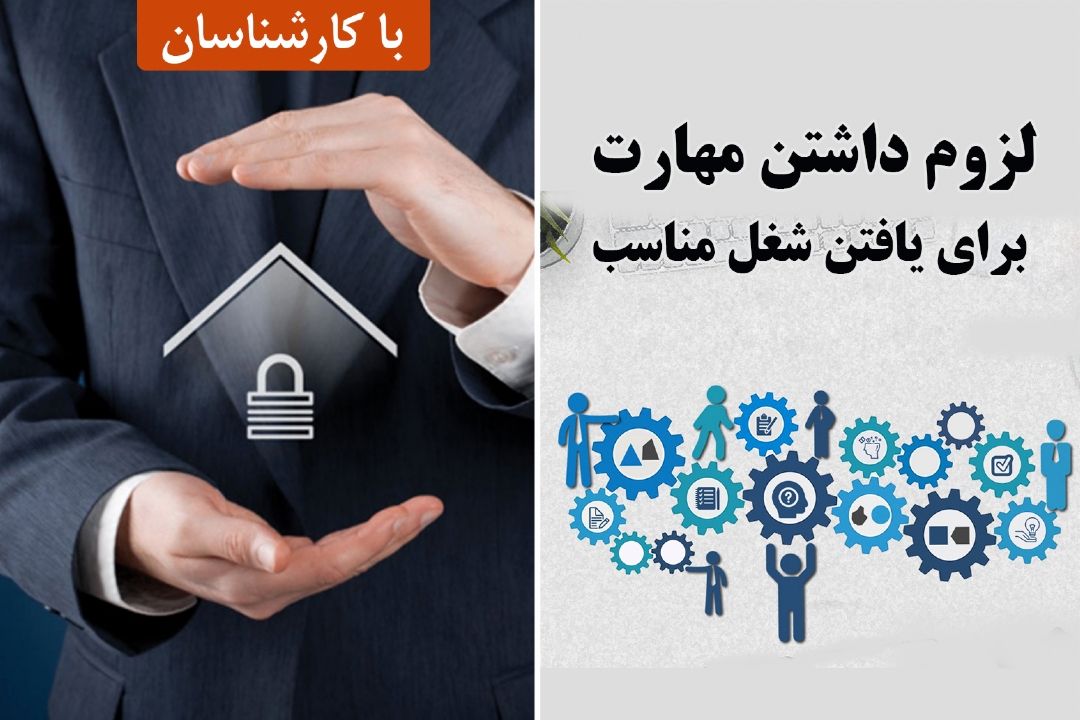 لزوم داشتن مهارت برای یافتن شغل مناسب