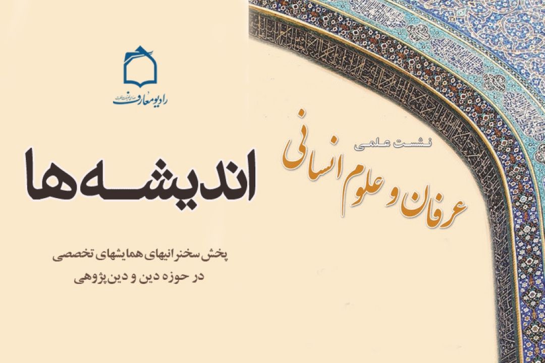 اهیمت عرفان در علوم انسانی 