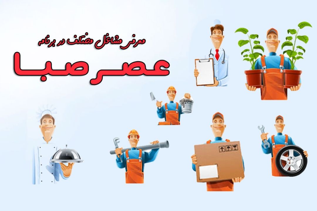 شوخی با " فیزیوتراپیست ها" در «عصر صبا»