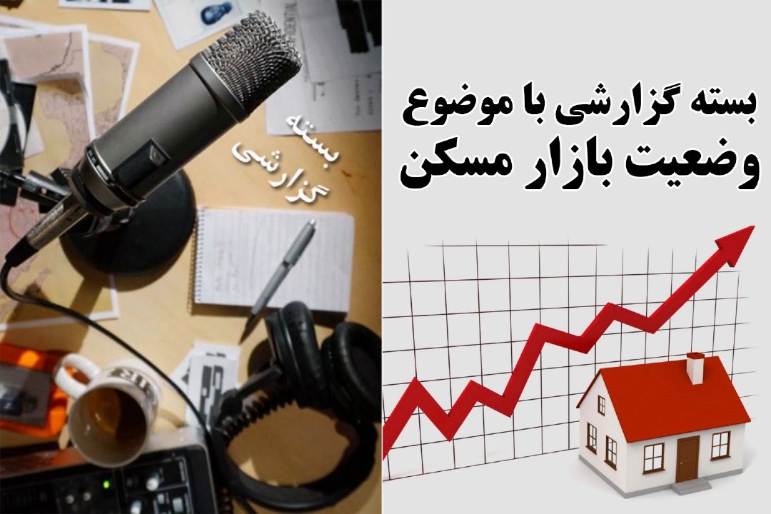 وضعیت بازار مسكن