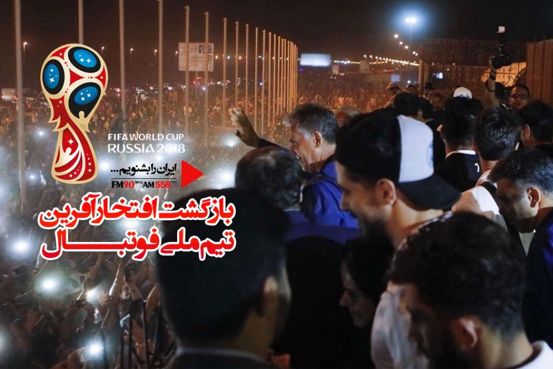 بازگشت غرور آفرین تیم ملی فوتبال ایران به كشور