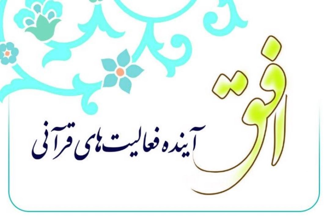 افتتاحیه "طرح فراگیر قرآن، كتاب زندگی 1452 " برگزار می شود 