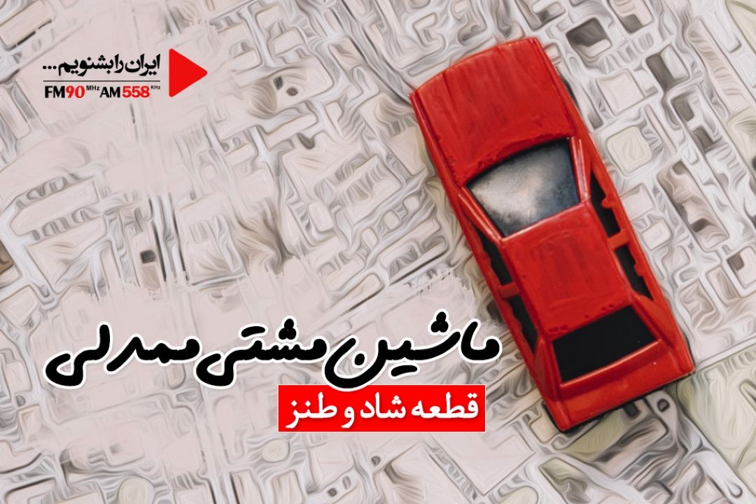 رادیو ایران ماشین مشدی ممدلی را باز سازی كرد