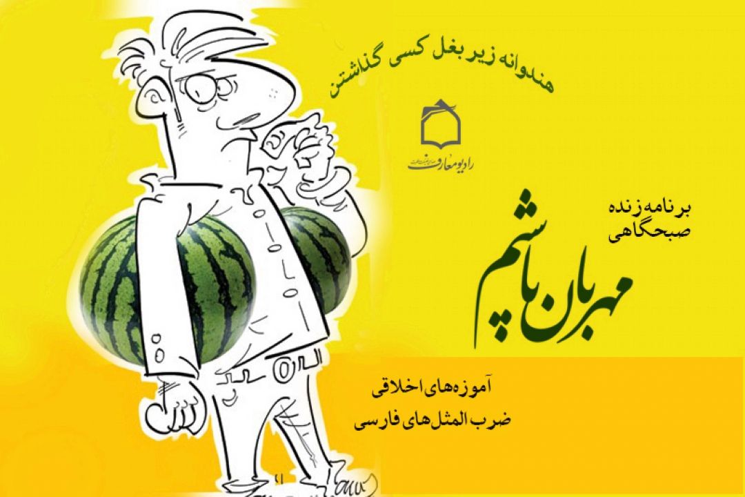 آسیبهای تملق و چاپلوسی چیست؟! 
