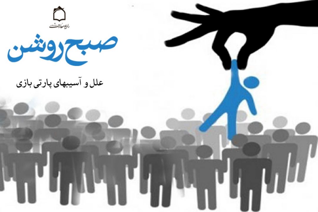 آسیبهای خویشاوند‌سالاری به جای شایسته سالاری 