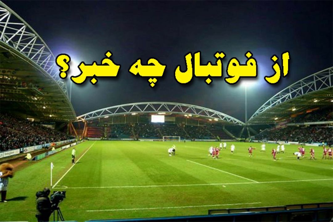 از فوتبال چه خبر؟