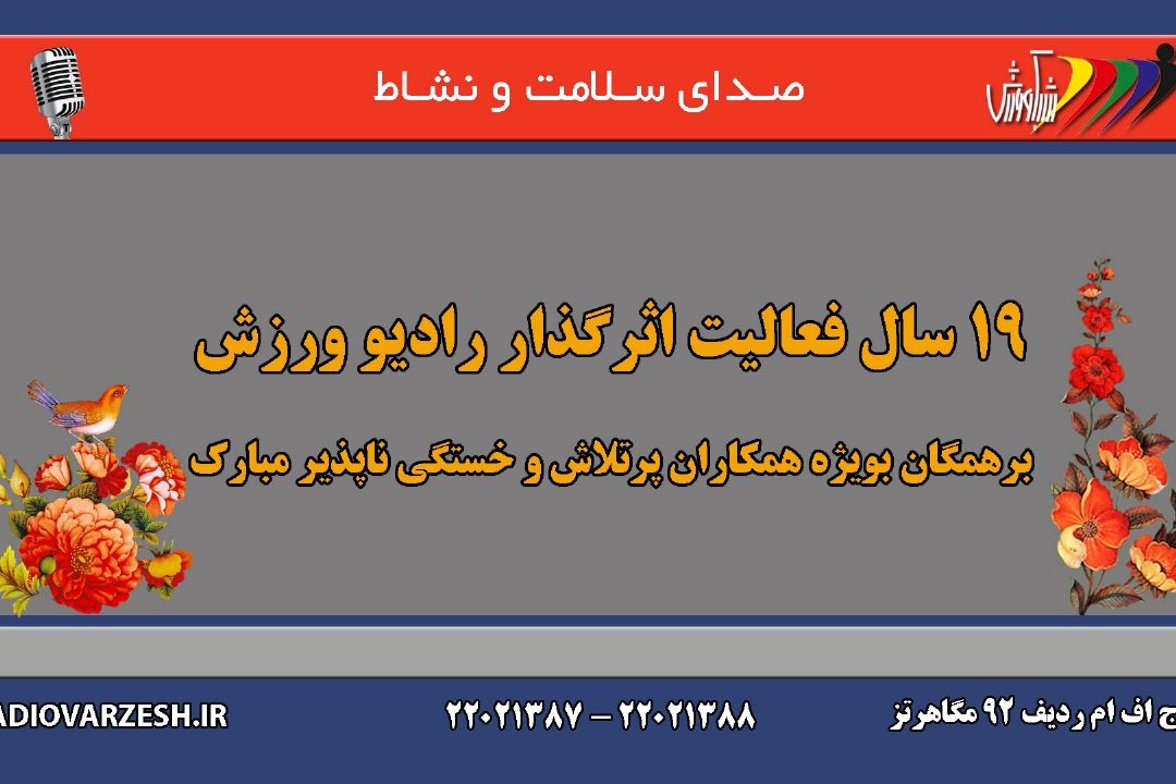  بمناسبت بیستمین سالروز تاسیس شبكه رادیویی ورزش، جمعه 8 تیر ، ویژه برنامه "موج افتخار"