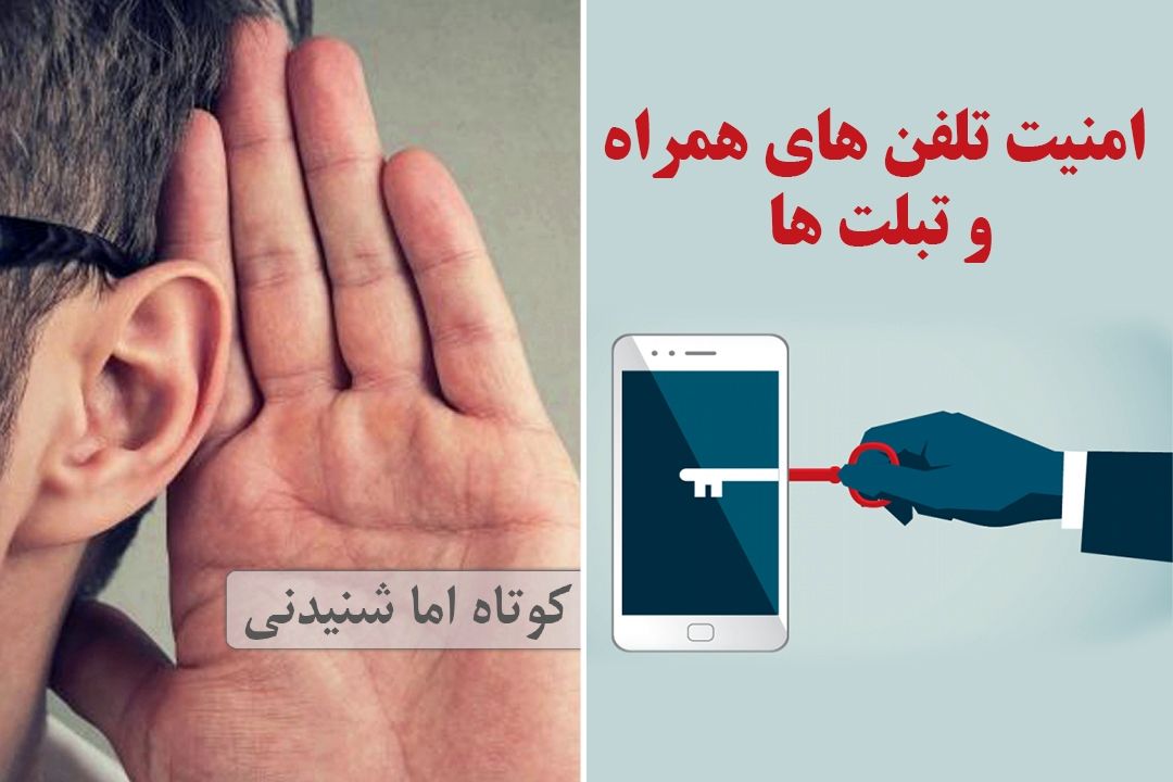 امنیت تلفن های همراه و تبلت ها