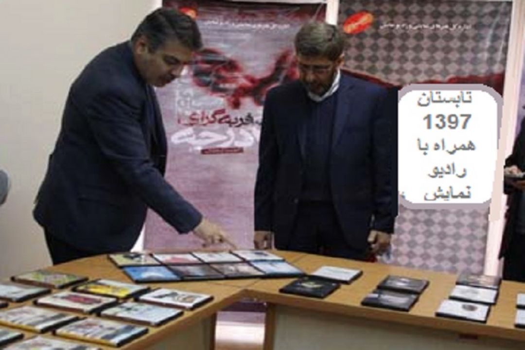 برنامه های ویژه تابستان 97 رادیو نمایش اعلام شد 