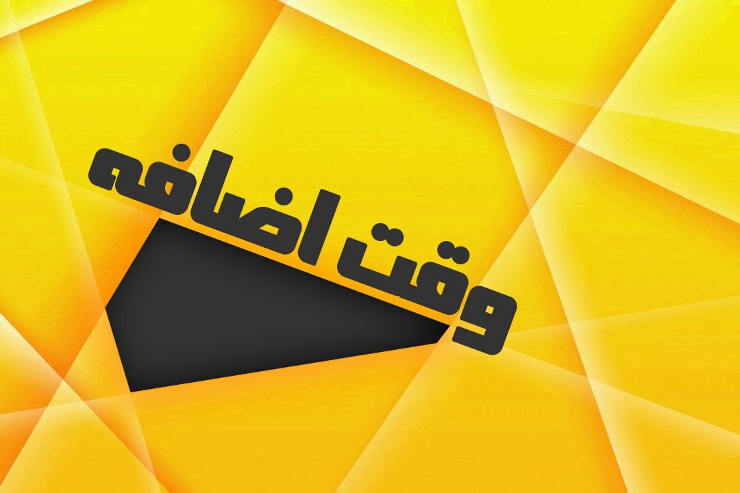 وقت اضافه  