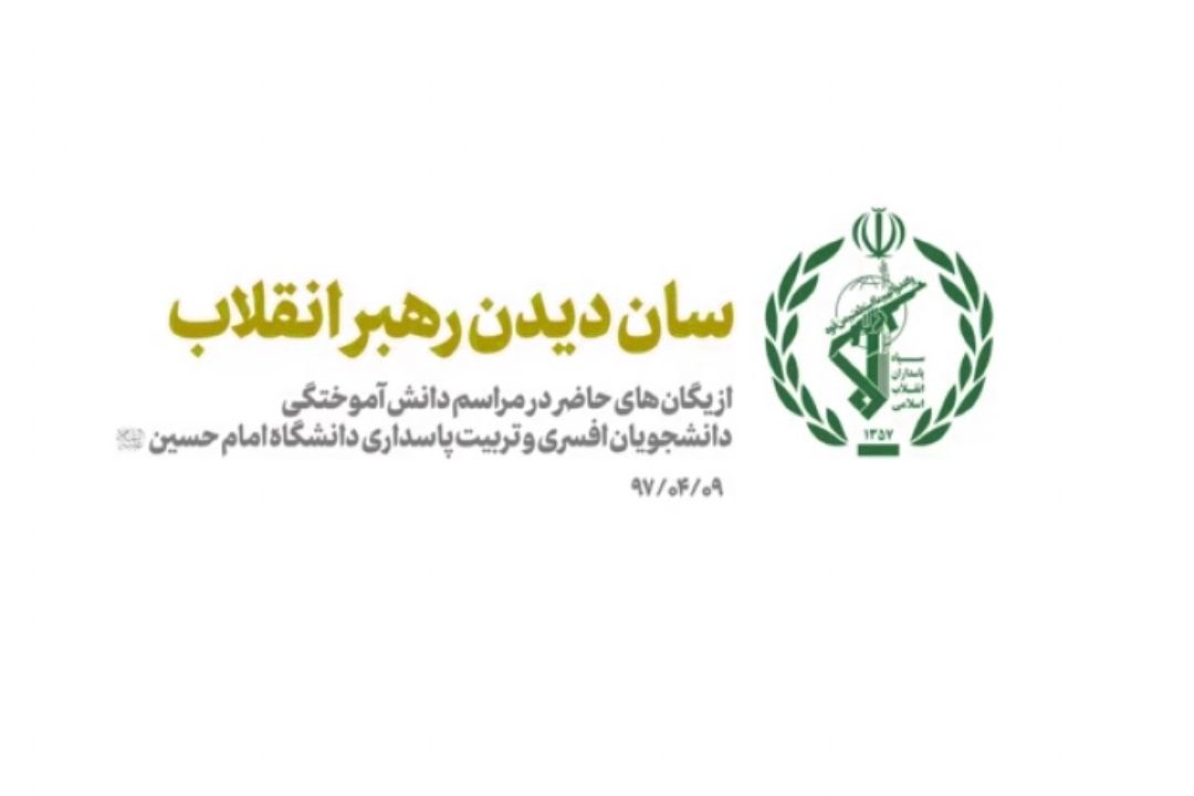 سان دیدن رهبر انقلاب از یگان‌های حاضر در مراسم دانش آموختگی دانشجویان افسری و تربیت پاسداری دانشگاه امام حسین (ع)