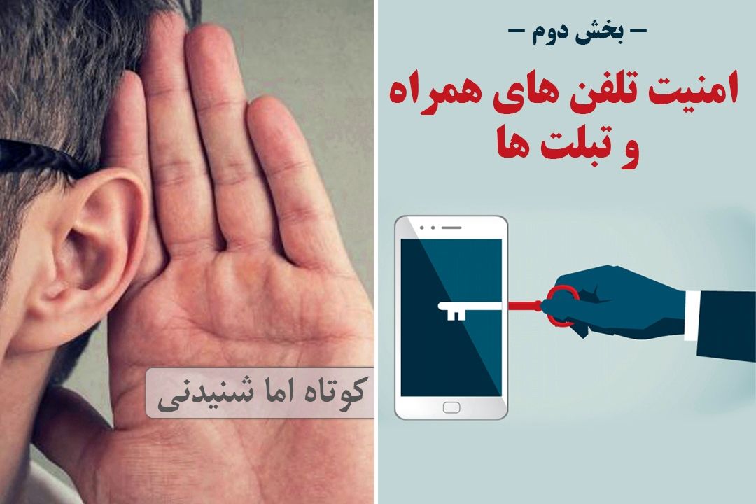 امنیت تلفن های همراه و تبلت ها (بخش دوم)