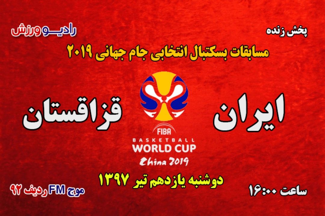 پخش مستقیم مسابقات بسكتبال انتخابی جام جهانی 2019
