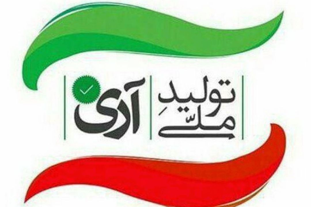 حمایت واقعی ضرورت شكوفایی تولید داخلی