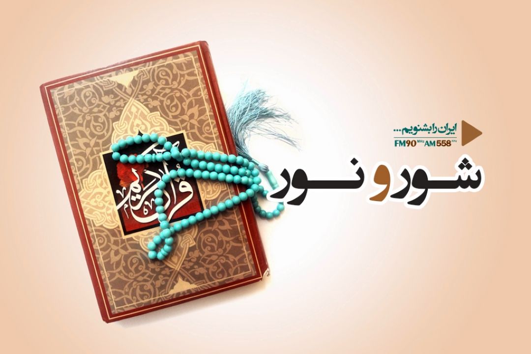 شور و نور