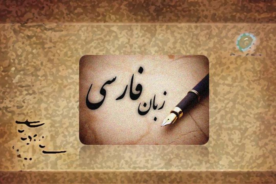 «زبان فارسی »