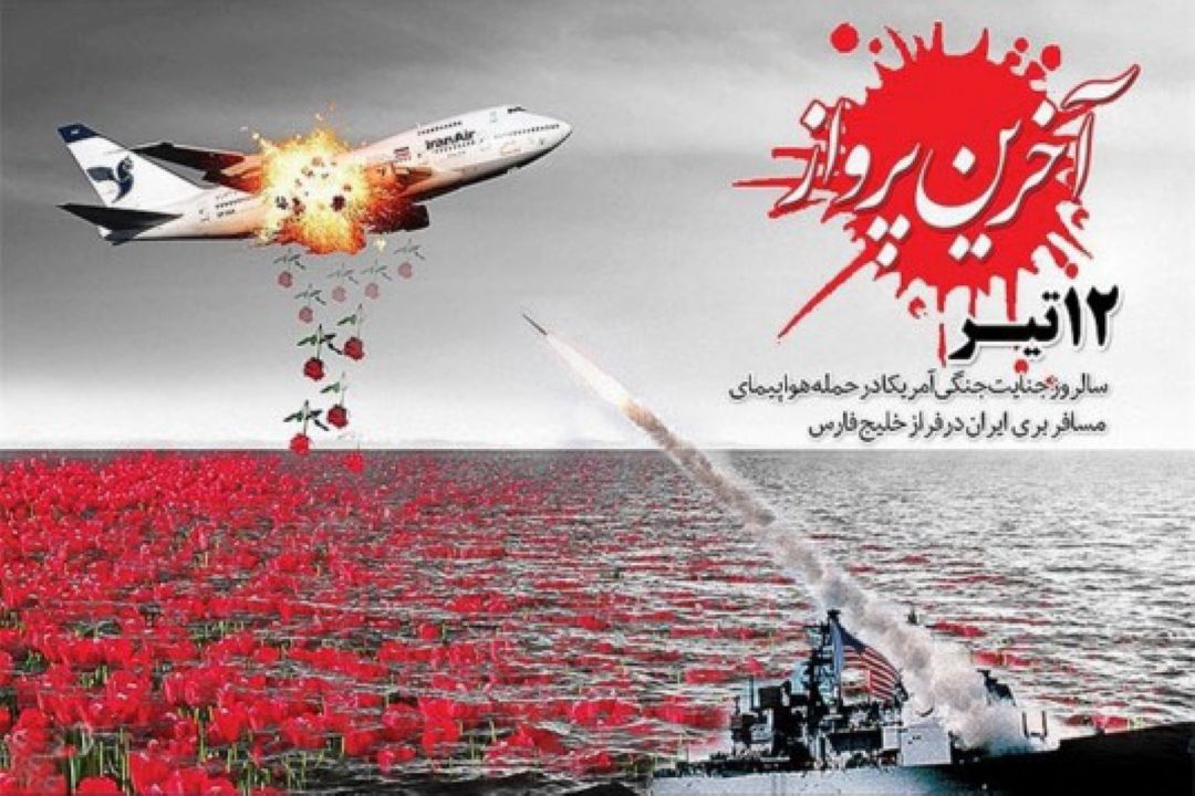 12 تیر سالروز سقوط هواپیمای مسافربری ایران توسط ناوگان متجاوز آمریكا