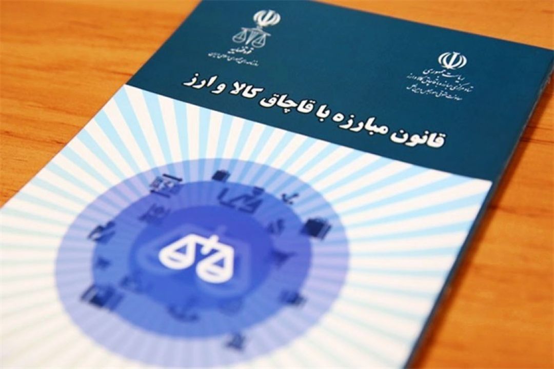 عزم ملی برای مبارزه با قاچاق ارز و كالا