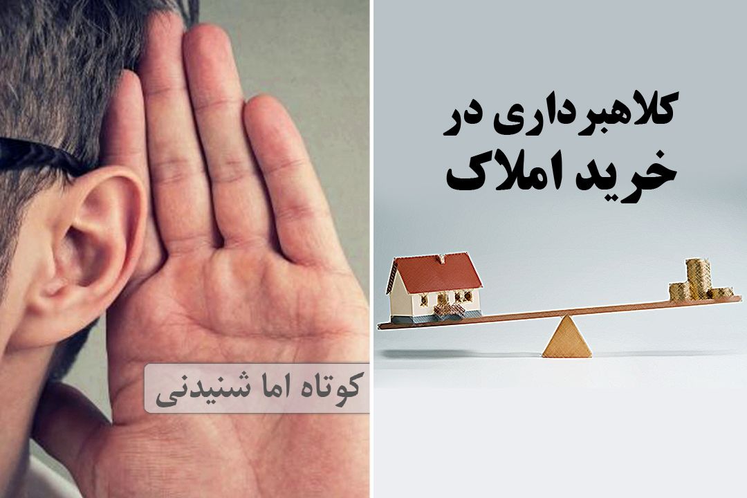 كلاهبرداری در خرید املاك