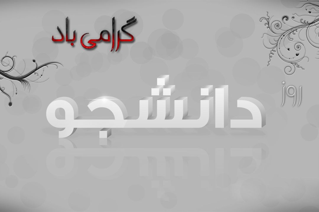 روز دانشجو گرامی باد: از«دانشجویی پر ثمر» تا «كاهش مشكلات دانشجویان»