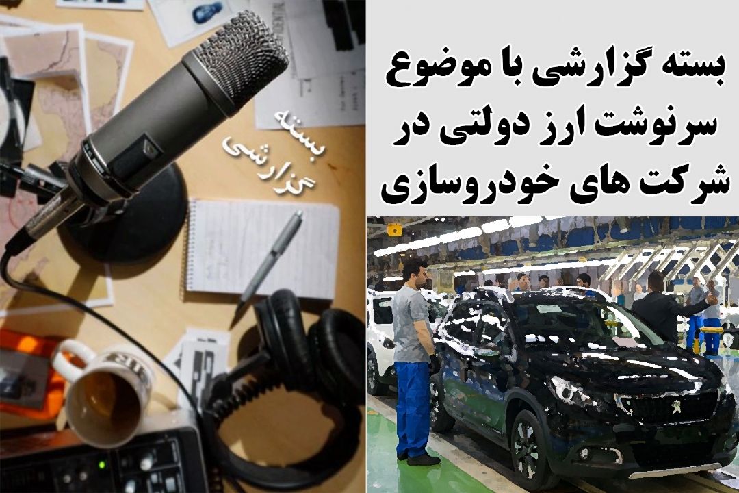 سرنوشت ارز دولتی در شركت های خودروسازی