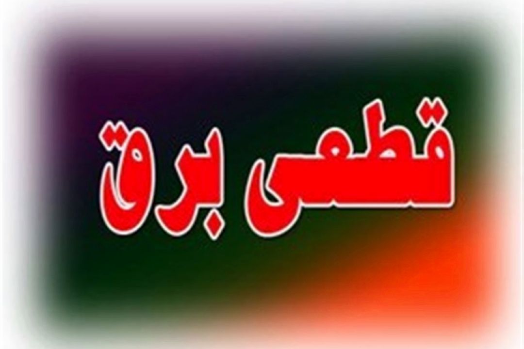 اولین برنامه روزانه قطع برق در تهران منتشر شد 