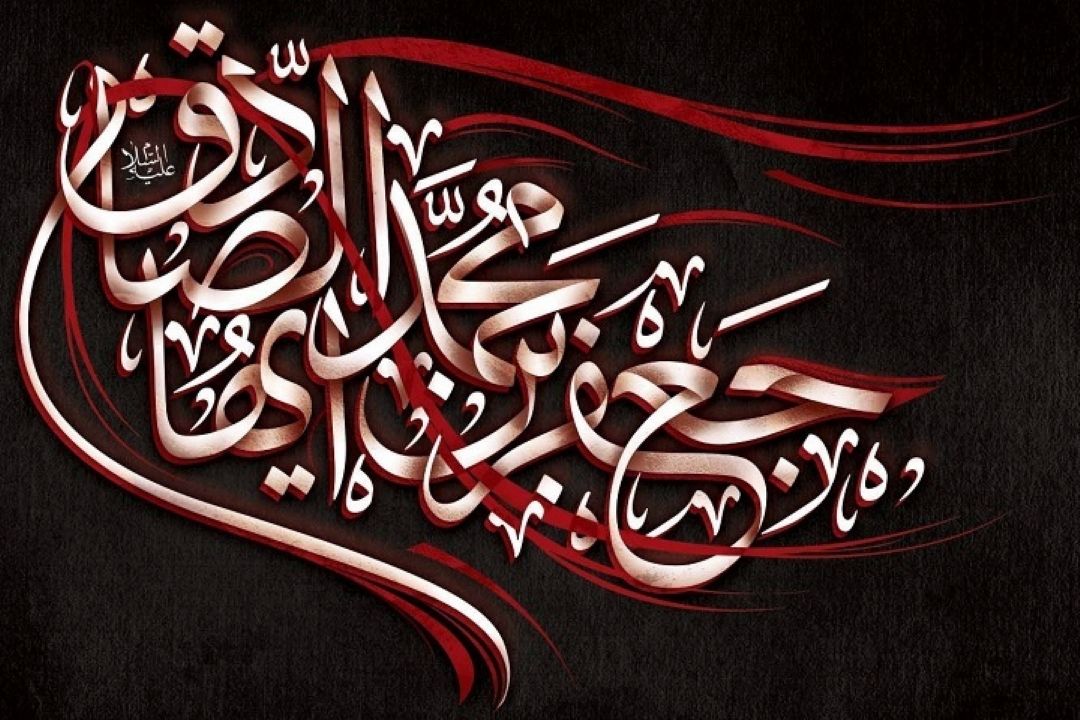 شهادت جانسوز رئیس مذهب شیعه امام جعفر صادق علیه السلام تسلیت باد