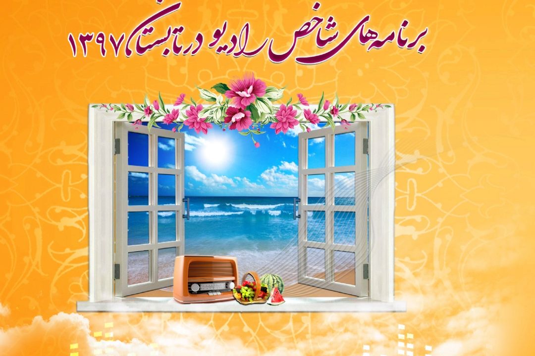  دست پر رادیو در فصل تابستان/ از مسابقه  طنز تا نمایش های معرفی آثار گردشگری ایران