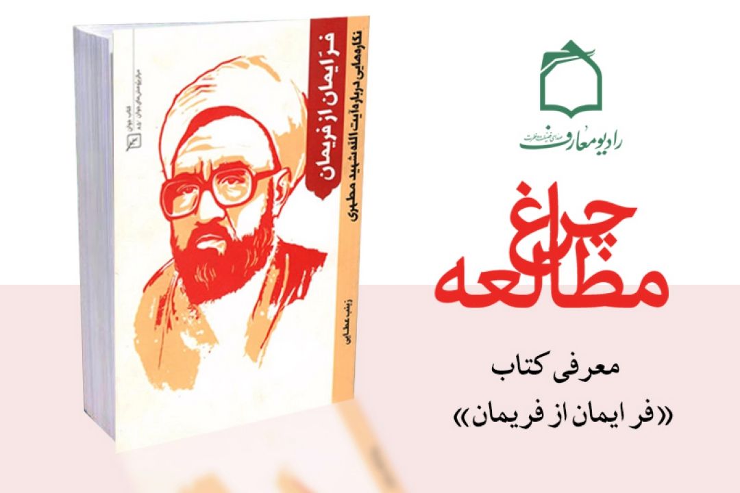 نگاره های زندگی استاد شهید مرتضی مطهری در رادیو معارف 