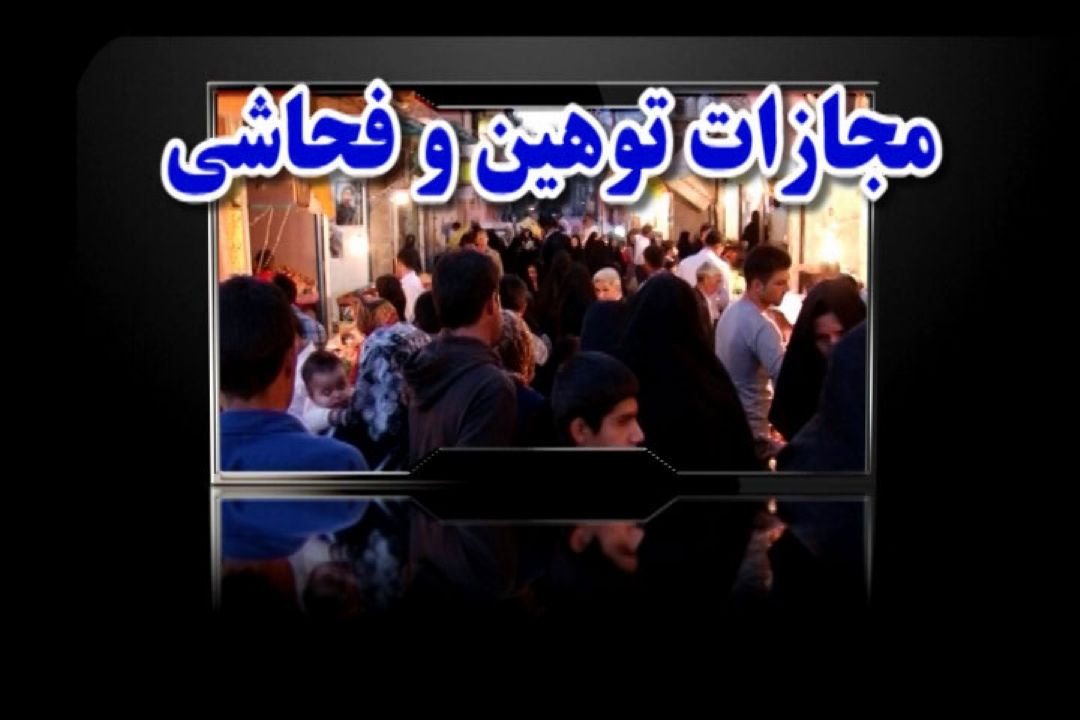 مجازات توهین و فحاشی در فضای ورزشی